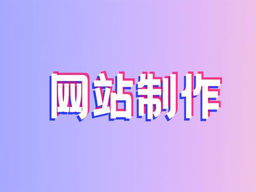 南阳网站制作