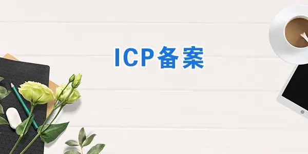 天津网站备案