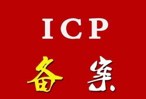 重庆网站icp备案