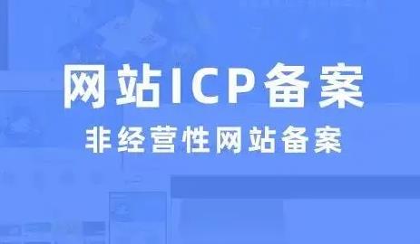南京网站ICP备案