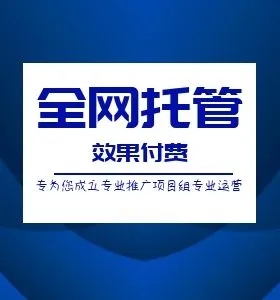 云南百度竞价托管