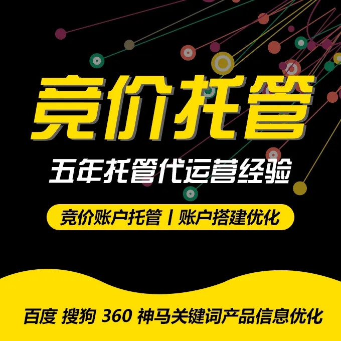 百度竞价托管