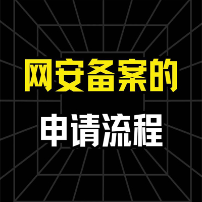 世惠诚-开封网站公安备案