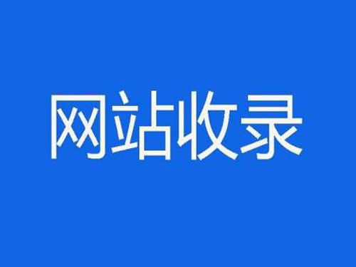 百度快速收录-世惠诚