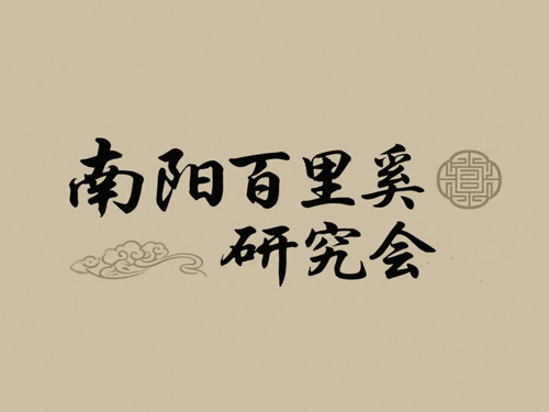 南阳百里奚研究会