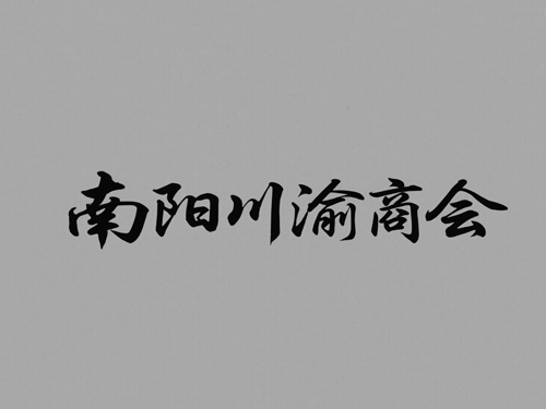 南阳川渝商会