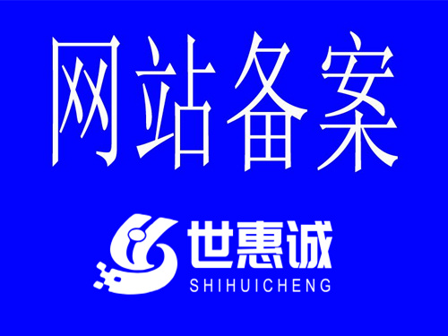 江苏网站备案-世惠诚