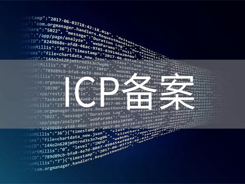 办理ICP备案