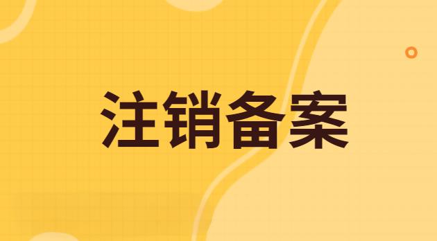 河南网站ICP备案注销