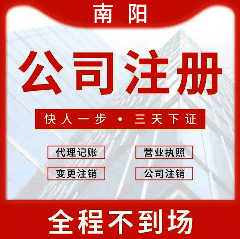 南阳注册公司