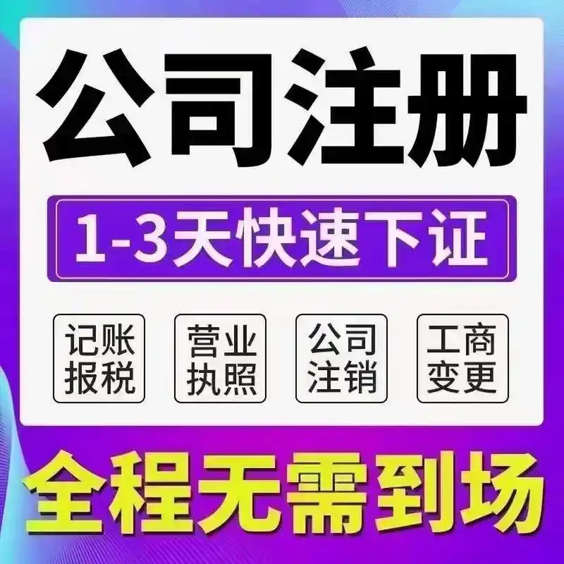 桐柏县注册公司 桐柏县注册公司