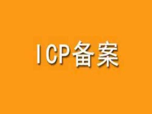 南阳公司网站ICP备案需要的资料和流程