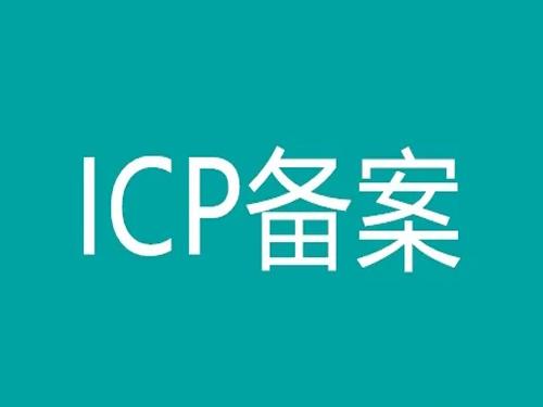 桐柏县网站域名ICP备案加急