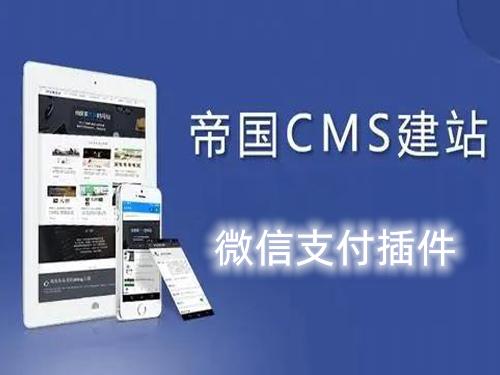 帝国CMS微信支付插件下载