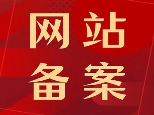 清丰县公司网站域名ICP备案加急流程
