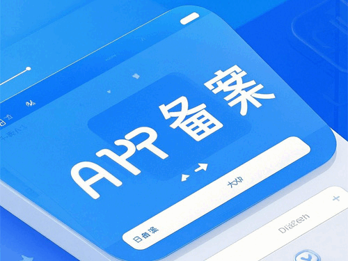 四川app软件icp备案详细流程步骤