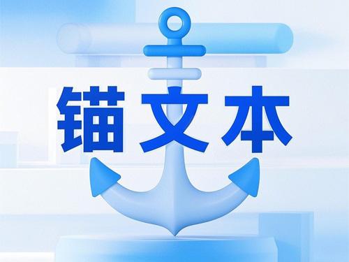锚文本