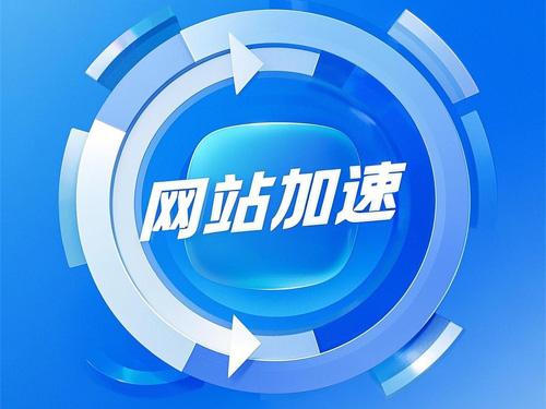网站加速-解决网站反应迟钝问题