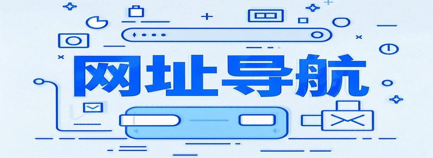 网址导航