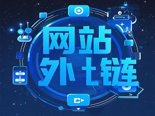 如何发布网站外链才有价值？