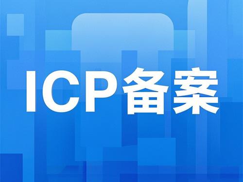 上海网站ICP备案资料有哪些？