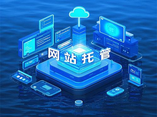企业网站托管代运营详细细节说明