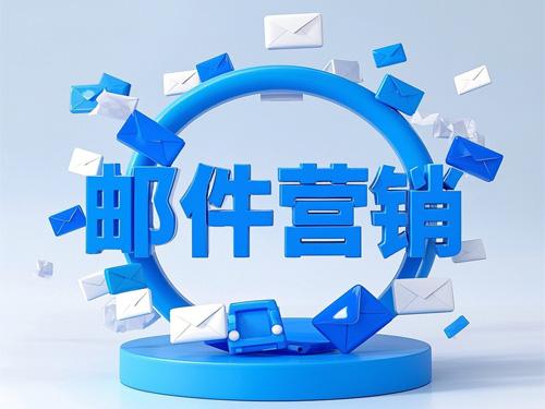 电子邮件营销还有用吗？