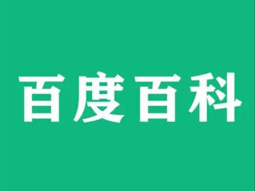 百度百科