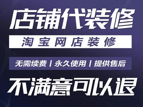 南阳淘宝网店店铺装修：界面设计与优化教程