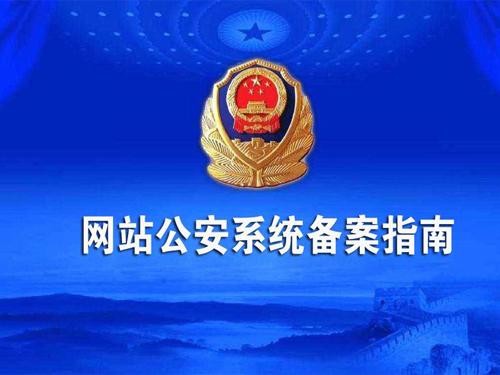 洛阳网站公安联网网安备案的流程资料
