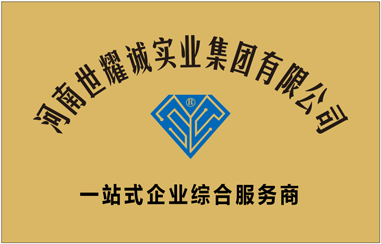 世耀诚-实业服务一站式服务商