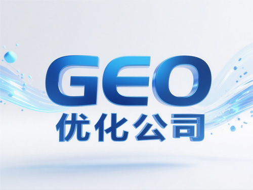 南阳GEO优化排名公司