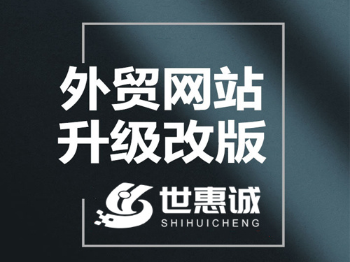 深圳外贸网站制作建设_深圳外贸网站设计开发的公司