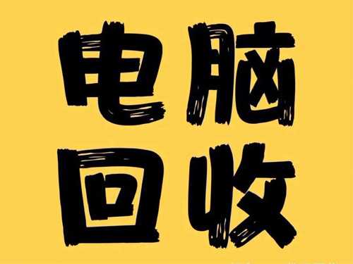 笔记本回收网站建设平台开发公司