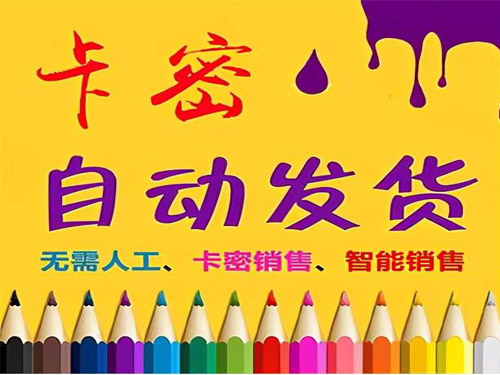 自动发卡平台