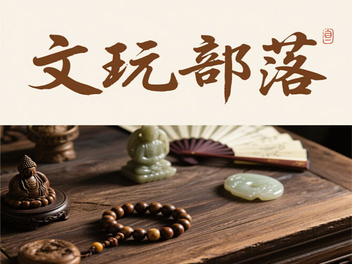 文玩部落