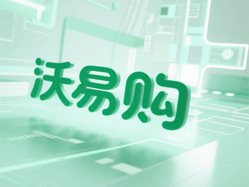 沃易购