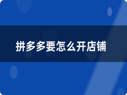 南阳拼多多开店