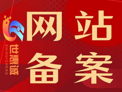 西藏网站备案