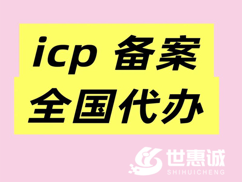 上海网站ICP备案