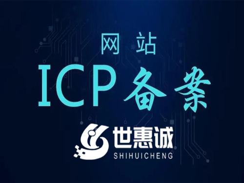 商丘网站备案