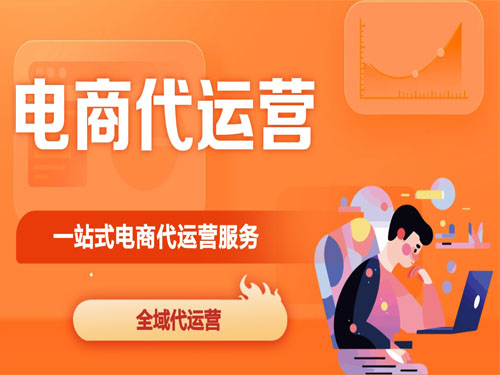 电商代运营
