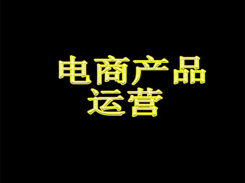 南阳电商运营