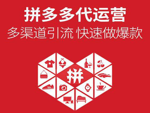 南阳拼多多运营