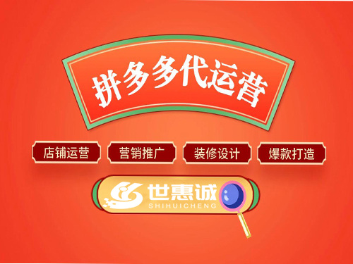 南阳拼多多运营