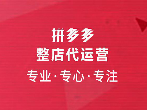 拼多多店铺推广