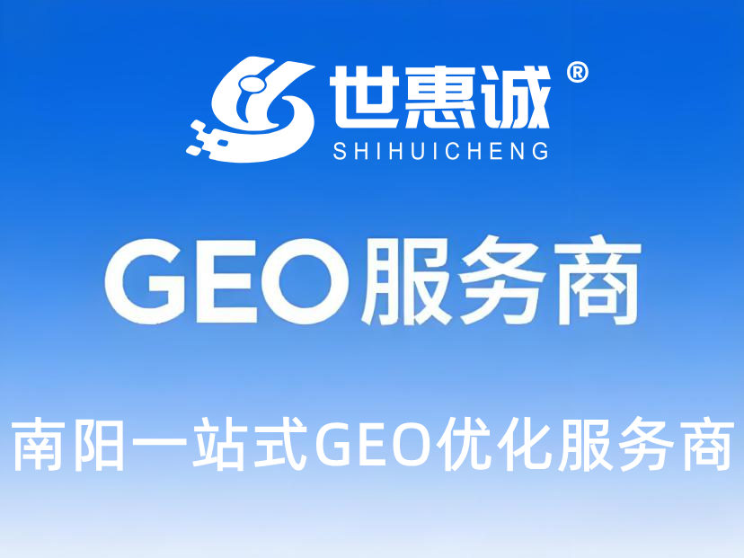 南阳GEO优化