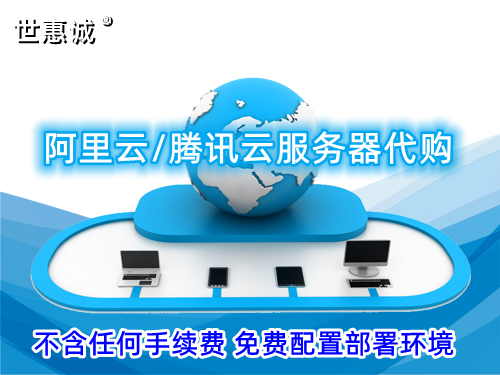 代购阿里云与腾讯云服务器，提供安装部署服务