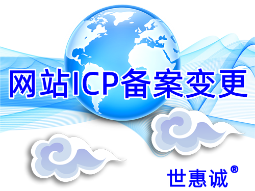 网站域名ICP备案变更资料