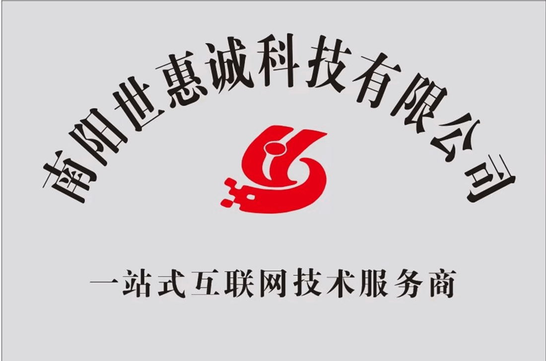 南阳世惠诚科技有限公司